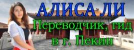 Алиса Ли. Переводчик, гид в Пекине