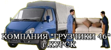 Компания "Грузчики46" г. Курск