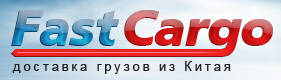 Компания Фасткарго. Доставка грузов из Китая. г.Гуанчжоу