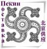 "Пекин поставка"