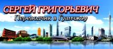 Переводчик в Гуанчжоу. Сергей Григорьевич