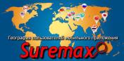 География пользователей мобильного приложения SUREMAX на карте мира.