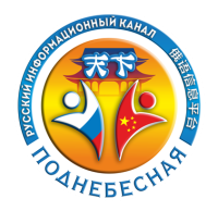 Русский информационный канал Поднебесная