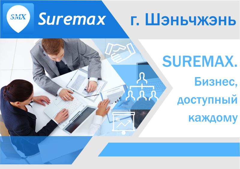 Семинар "SUREMAX. Бизнес, доступный каждому"