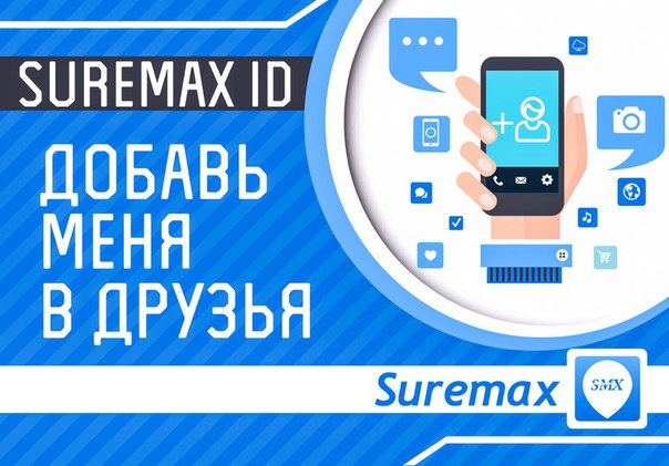 SUREMAX ID. Добавь меня в друзья!